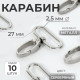 Карабин металлический, 45×32 мм / 27×2.5 мм, 10 шт., цвет серебряный