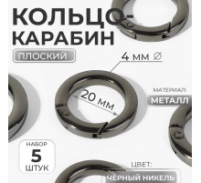 Кольцо-карабин плоский, d=20/28 мм, толщина - 4 мм, 5 шт., цвет чёрный никель