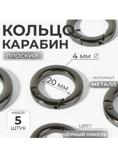 Кольцо-карабин плоский, d=20/28 мм, толщина - 4 мм, 5 шт., цвет чёрный никель