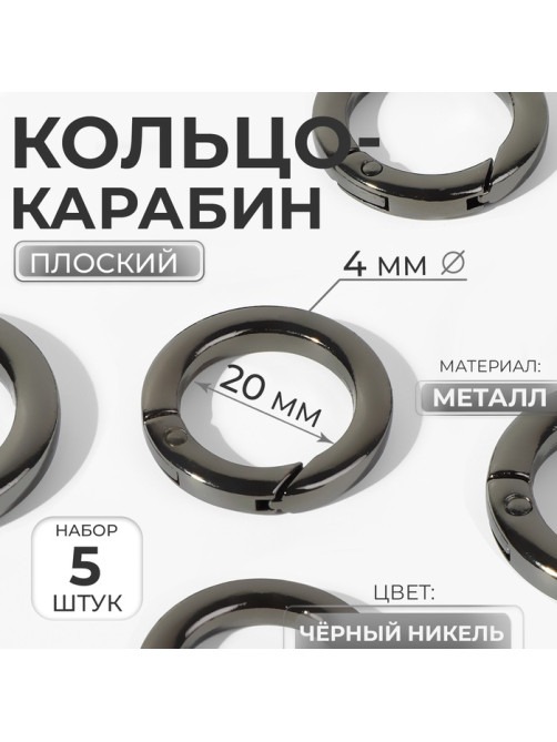 Кольцо-карабин плоский, d=20/28 мм, толщина - 4 мм, 5 шт., цвет чёрный никель