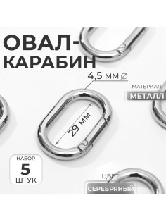 Овал-карабин, 38×24 мм / 29×15 мм, толщина - 4.5 мм, 5 шт., цвет серебряный