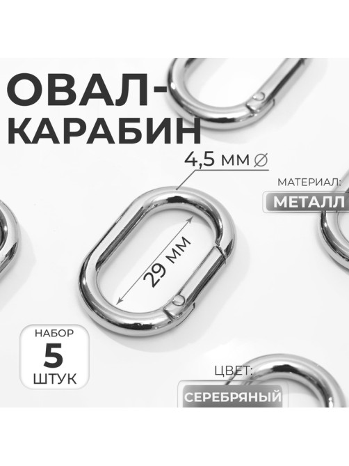 Овал-карабин, 38×24 мм / 29×15 мм, толщина - 4.5 мм, 5 шт., цвет серебряный