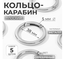 Кольцо-карабин плоский, d = 38/48 мм, толщина - 5 мм, 5 шт., цвет серебряный