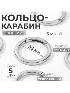 Кольцо-карабин плоский, d = 38/48 мм, толщина - 5 мм, 5 шт., цвет серебряный