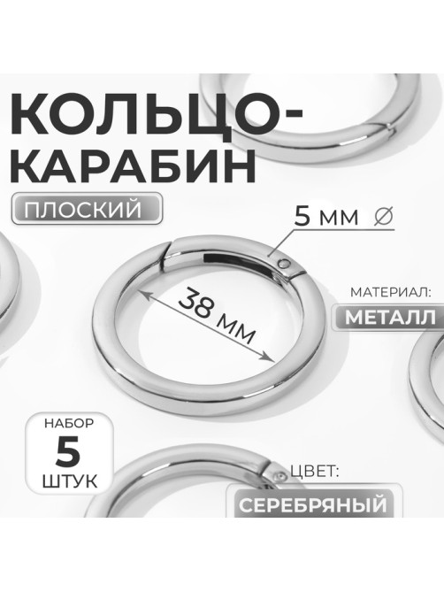 Кольцо-карабин плоский, d = 38/48 мм, толщина - 5 мм, 5 шт., цвет серебряный