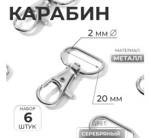 Карабин металлический, 39×24 мм / 20×2 мм, 6 шт., цвет серебряный