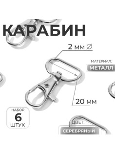 Карабин металлический, 39×24 мм / 20×2 мм, 6 шт., цвет серебряный