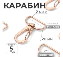 Карабин металлический, 36×24 мм / 20×2 мм, 5 шт., цвет золотой