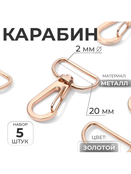 Карабин металлический, 36×24 мм / 20×2 мм, 5 шт., цвет золотой