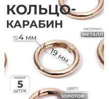 Кольцо-карабин, d=19/27 мм, толщина - 4 мм, 5 шт., цвет золотой