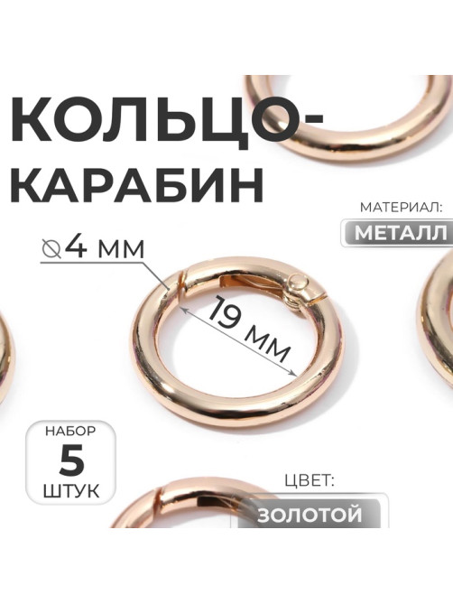 Кольцо-карабин, d=19/27 мм, толщина - 4 мм, 5 шт., цвет золотой