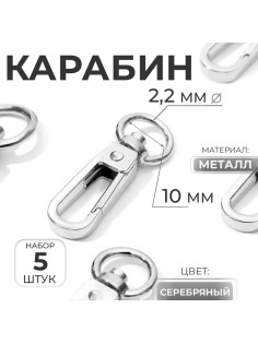 Карабин металлический, 45×16 мм / 10×2.2 мм, 5 шт., цвет серебряный