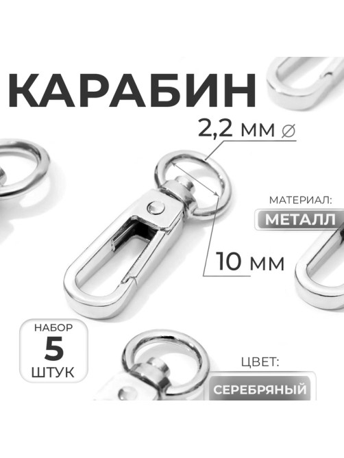 Карабин металлический, 45×16 мм / 10×2.2 мм, 5 шт., цвет серебряный