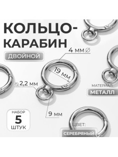 Кольцо-карабин, 39 мм, d=27/19 мм, толщина - 4 мм, с креплением 9×2.2 мм, 5 шт., цвет серебряный