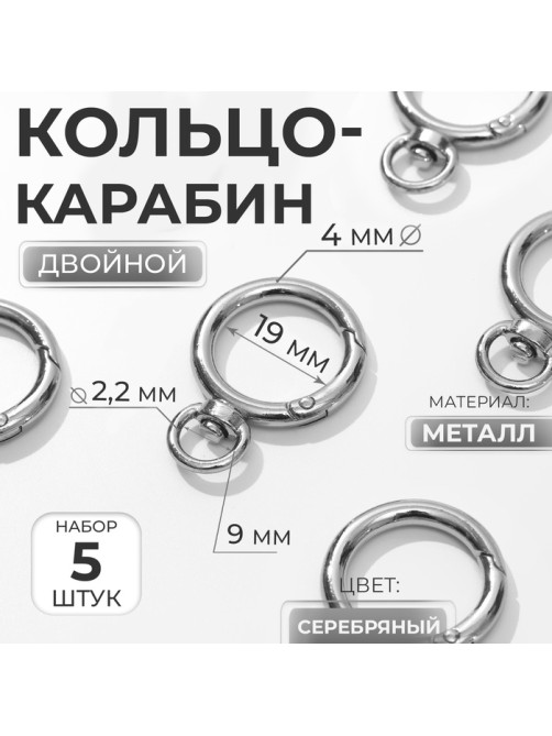 Кольцо-карабин, 39 мм, d=27/19 мм, толщина - 4 мм, с креплением 9×2.2 мм, 5 шт., цвет серебряный