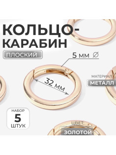 Кольцо-карабин плоский, d=32/42 мм, толщина - 5 мм, 5 шт., цвет золотой