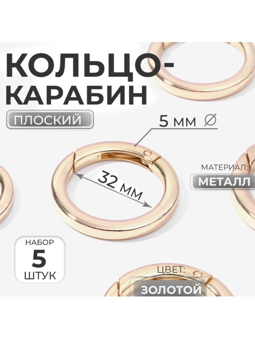 Кольцо-карабин плоский, d=32/42 мм, толщина - 5 мм, 5 шт., цвет золотой