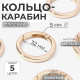 Кольцо-карабин плоский, d=32/42 мм, толщина - 5 мм, 5 шт., цвет золотой
