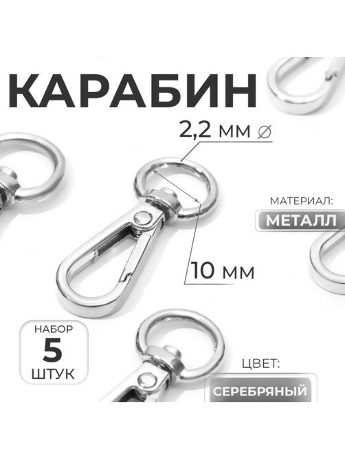 Карабин металлический, 45×15 мм / 10×2.2 мм, 5 шт., цвет серебряный