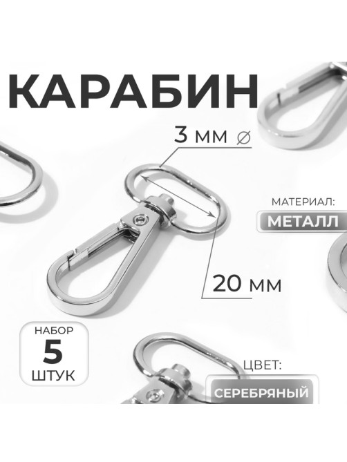 Карабин металлический, 46×25 мм / 20×3 мм, 5 шт., цвет серебряный