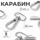 Карабин металлический, 46×25 мм / 20×3 мм, 5 шт., цвет серебряный