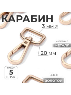 Карабин металлический, 45×25 мм / 20×3 мм, 5 шт., цвет золотой
