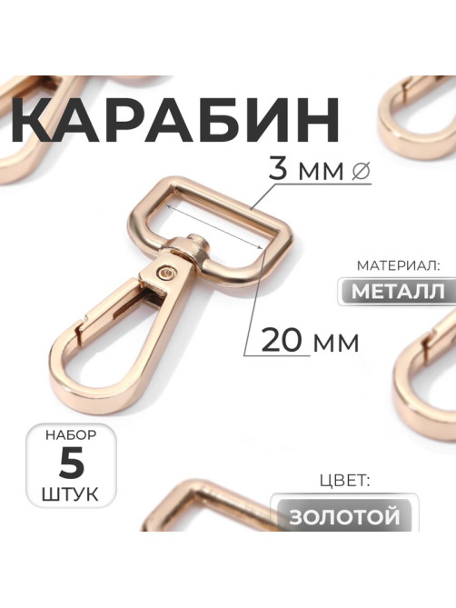 Карабин металлический, 45×25 мм / 20×3 мм, 5 шт., цвет золотой