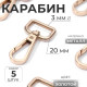 Карабин металлический, 45×25 мм / 20×3 мм, 5 шт., цвет золотой