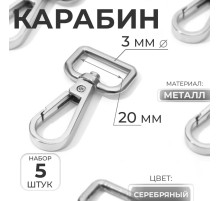 Карабин металлический, 50×26 мм / 20×3 мм, 5 шт., цвет серебряный