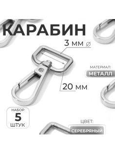 Карабин металлический, 50×26 мм / 20×3 мм, 5 шт., цвет серебряный