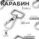 Карабин металлический, 50×26 мм / 20×3 мм, 5 шт., цвет серебряный