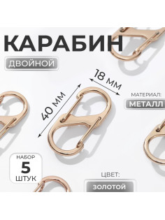 Карабин металлический, двойной, 40×18 мм, 5 шт., цвет золотой
