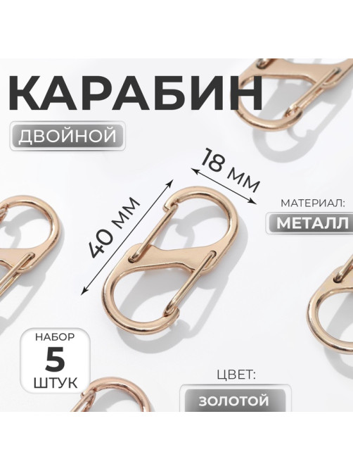 Карабин металлический, двойной, 40×18 мм, 5 шт., цвет золотой