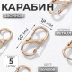 Карабин металлический, двойной, 40×18 мм, 5 шт., цвет золотой