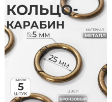Кольцо-карабин, d=25/35 мм, толщина - 5 мм, 5 шт., цвет бронзовый