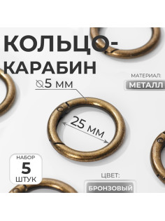 Кольцо-карабин, d=25/35 мм, толщина - 5 мм, 5 шт., цвет бронзовый