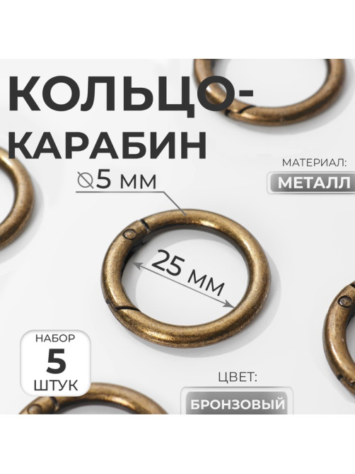 Кольцо-карабин, d=25/35 мм, толщина - 5 мм, 5 шт., цвет бронзовый