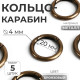 Кольцо-карабин, d=20/28 мм, толщина - 4 мм, 5 шт., цвет бронзовый