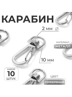 Карабин металлический, 37×13 мм / 10×2 мм, 10 шт., цвет серебряный