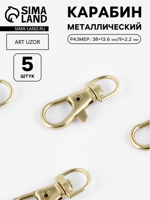 Карабин металлический, 38×13.6 мм / 9×2.2 мм, 5 шт., цвет золотой