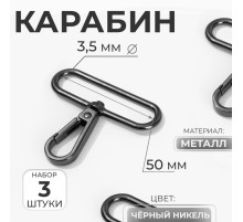 Карабин металлический, 57×49 мм / 50×3.5 мм, 3 шт., чёрный