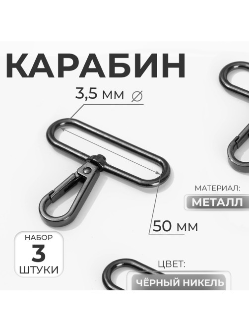 Карабин металлический, 57×49 мм / 50×3.5 мм, 3 шт., чёрный