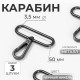 Карабин металлический, 57×49 мм / 50×3.5 мм, 3 шт., чёрный