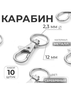Карабин металлический, 40×18 мм / 12×2.3 мм, 10 шт., цвет серебряный