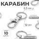 Карабин металлический, 40×18 мм / 12×2.3 мм, 10 шт., цвет серебряный
