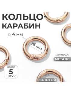 Кольцо-карабин, d=16/24 мм, толщина - 4 мм, 5 шт., цвет золотой
