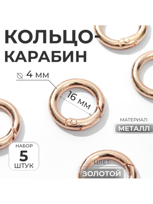 Кольцо-карабин, d=16/24 мм, толщина - 4 мм, 5 шт., цвет золотой