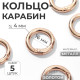 Кольцо-карабин, d=16/24 мм, толщина - 4 мм, 5 шт., цвет золотой