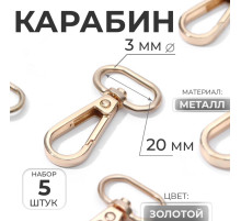 Карабин металлический, 46×25 мм / 20×3 мм, 5 шт., цвет золотой