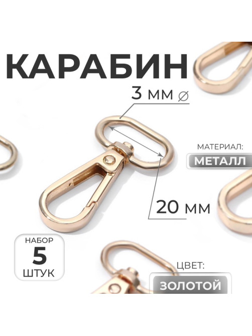 Карабин металлический, 46×25 мм / 20×3 мм, 5 шт., цвет золотой